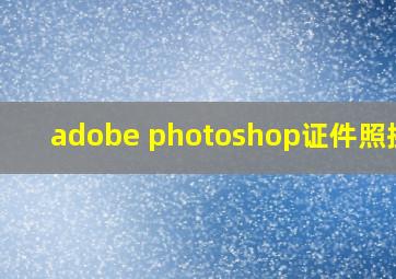 adobe photoshop证件照换底